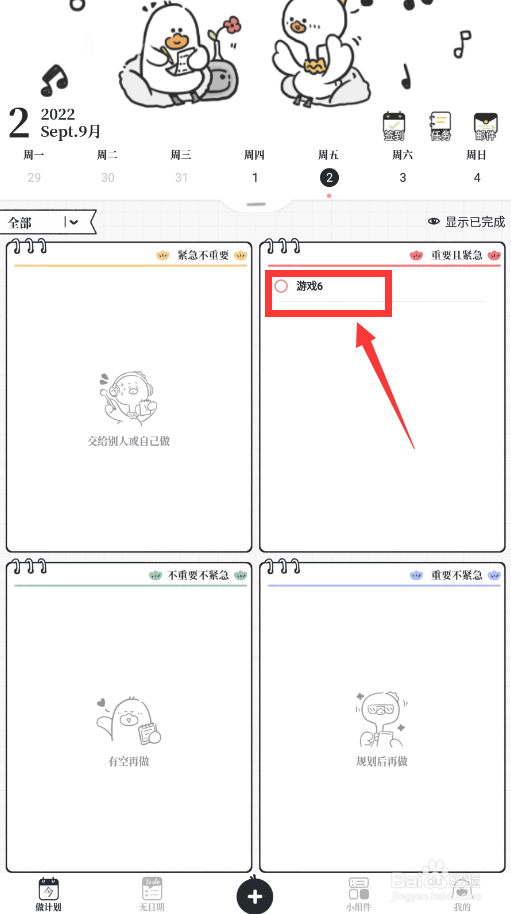 我要做计划app怎么删掉事项