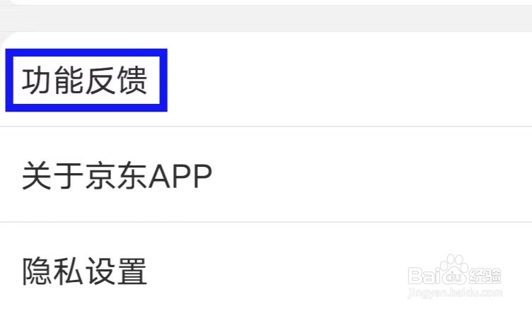 京东的功能反馈如何提交