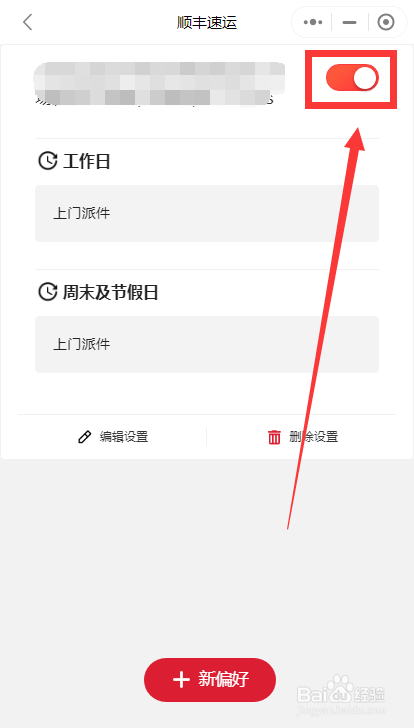 怎么开启顺丰快递偏好地址设置