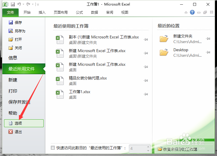 Excel2010工作簿中删除“最近使用的文档”记录