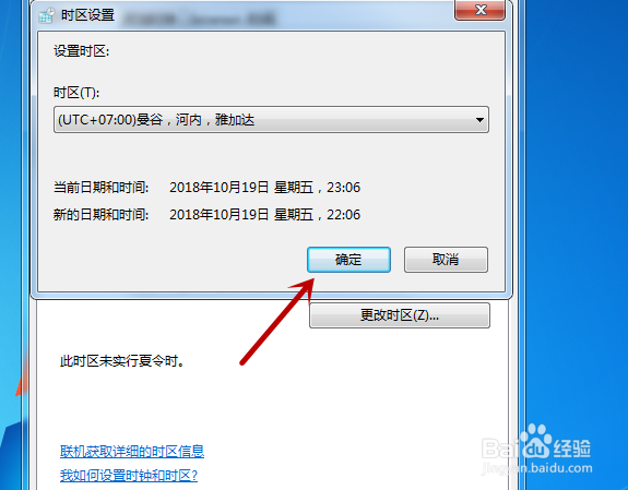 Windows7电脑系统如何更改时区