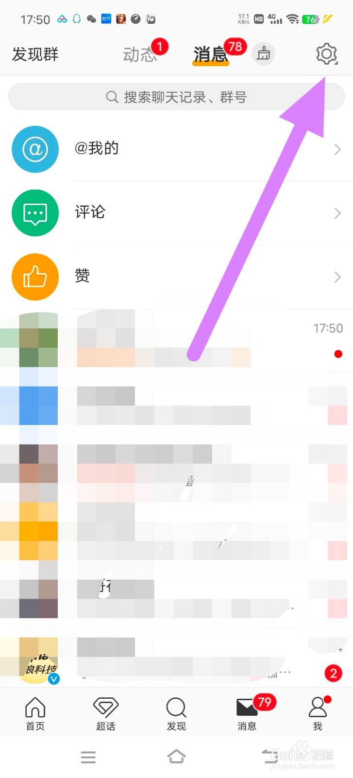 微博怎么清空自己粉丝群的消息