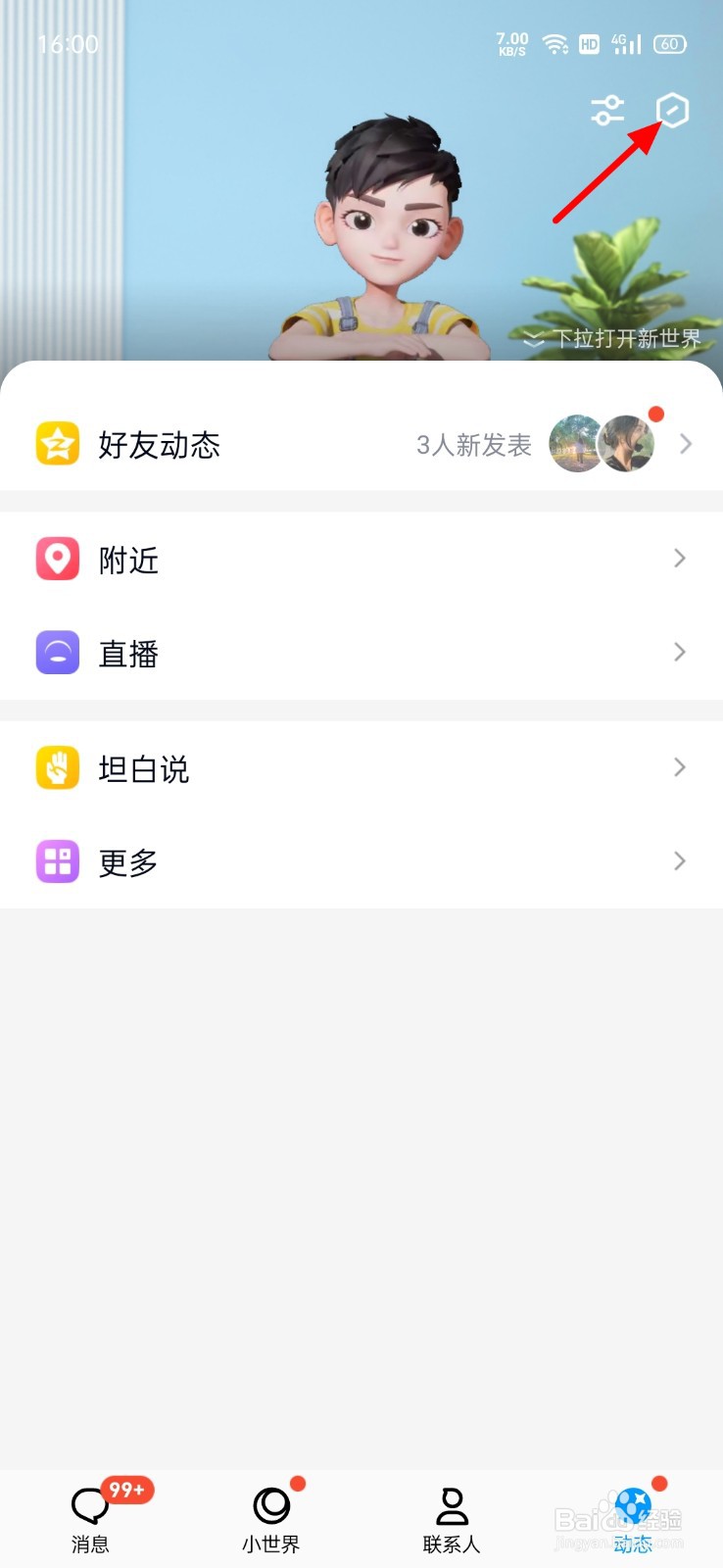 QQ怎么关闭展示超级QQ秀