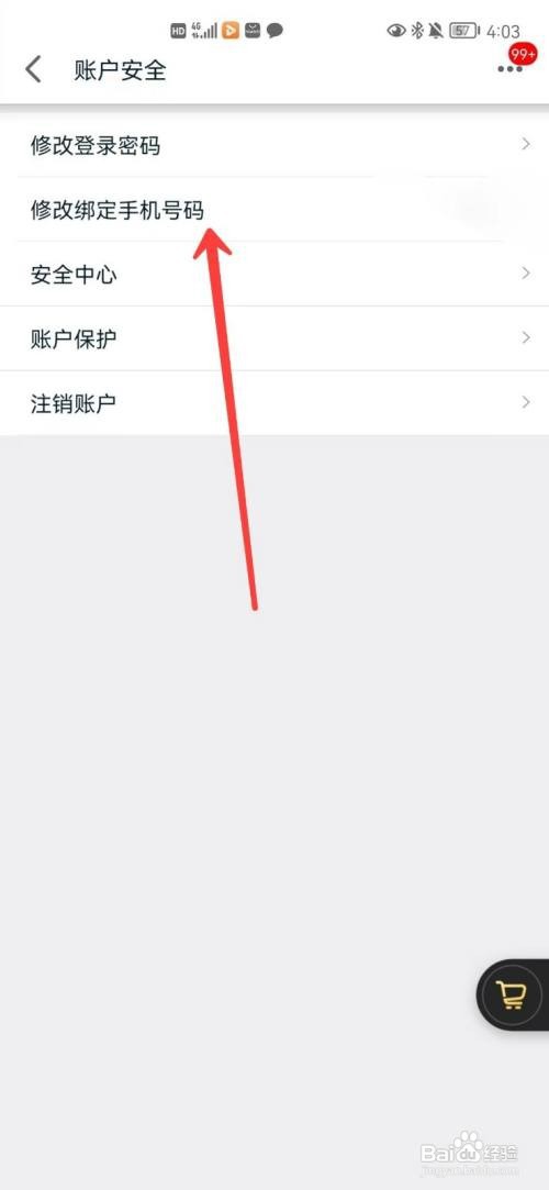 手机天猫app绑定手机号码在哪里更改