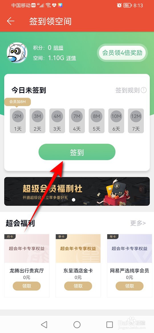 WPS Office怎么签到领空间