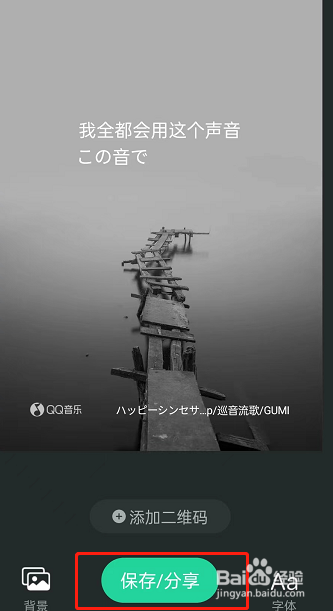 QQ音乐歌词海报怎么制作