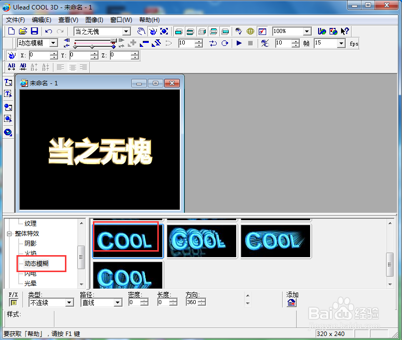ulead cool 3d中给文字添加画廊和动态模糊效果