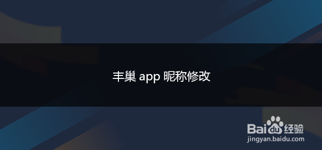 丰巢app昵称修改