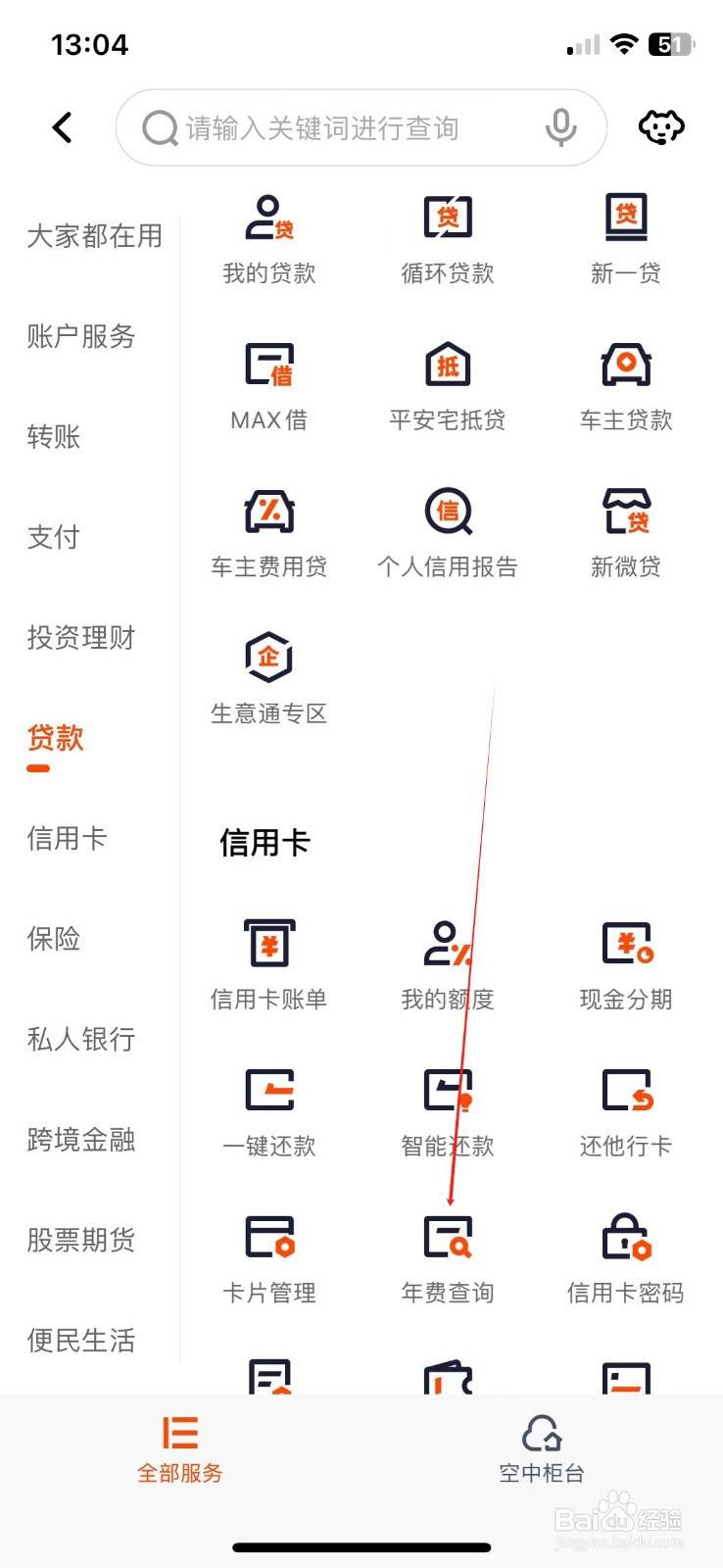 平安口袋银行如何查看年费查询