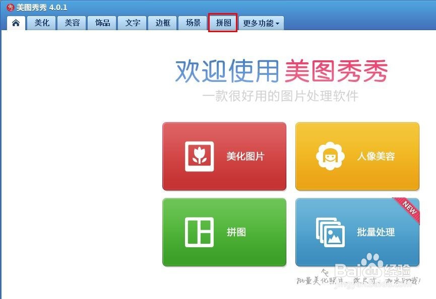 美图秀秀怎么把两张图拼在一起