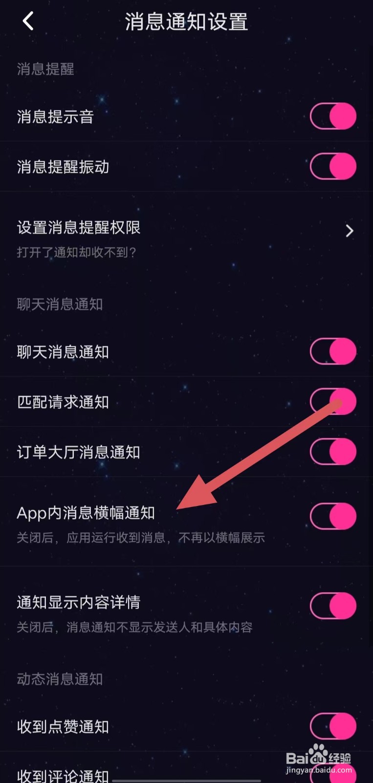 恋爱物语如何开启App内消息横幅通知