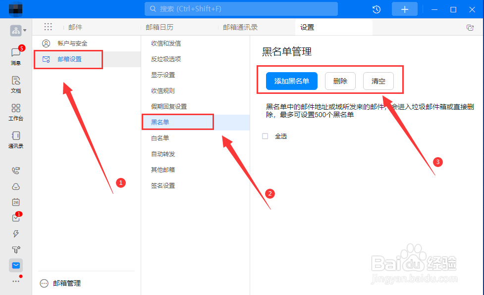 电脑钉钉如何设置邮箱黑名单
