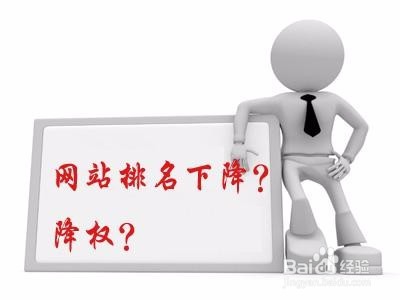 网站被降权有哪些表现