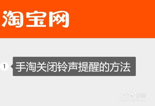 <b>手淘关闭铃声提醒的方法</b>