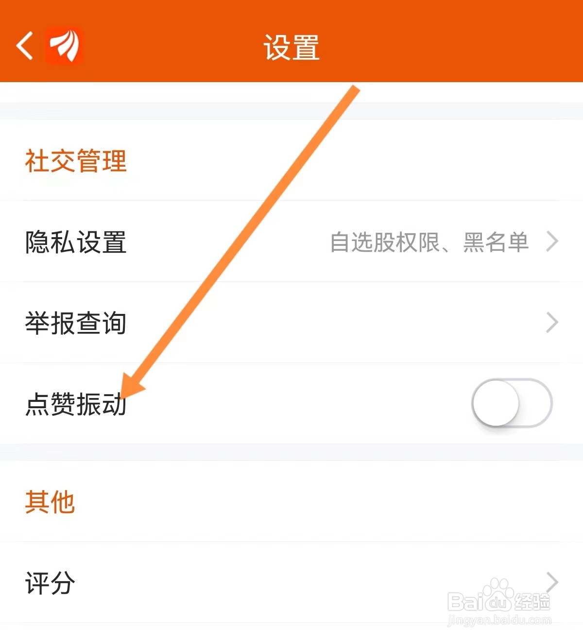 东方财富在哪里开启点赞振动功能