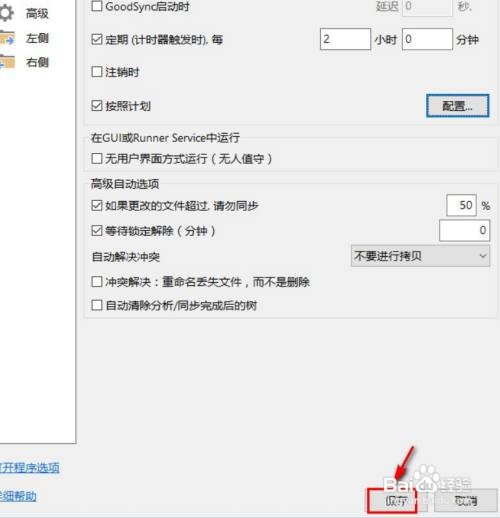 goodsync定期自动同步怎么设置