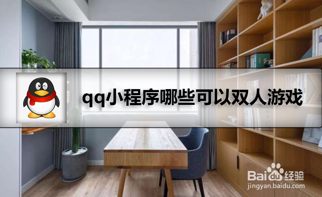 <b>qq小程序哪些可以双人游戏</b>