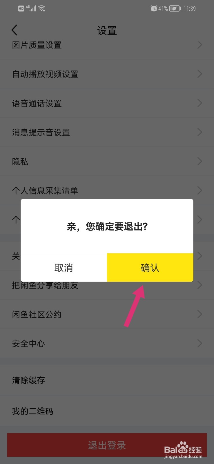 闲鱼怎么退出登录账号