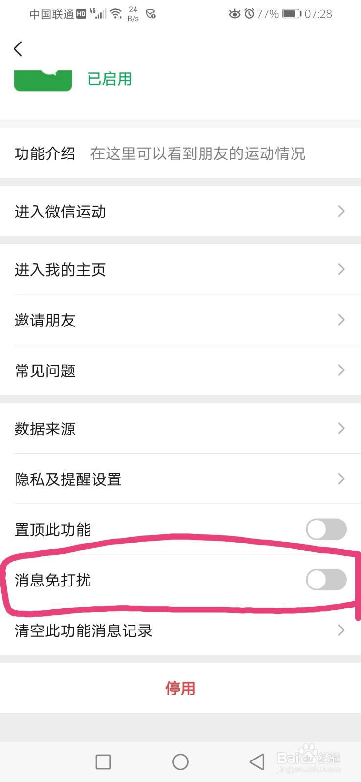 如何设置微信运动消息免打扰