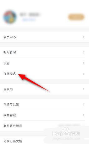 石墨文档如何开启夜间模式?