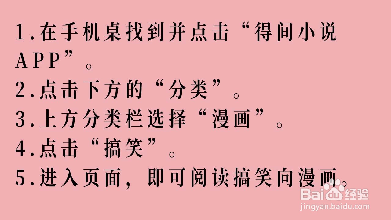 搞笑漫画在得间小说APP内如何阅读