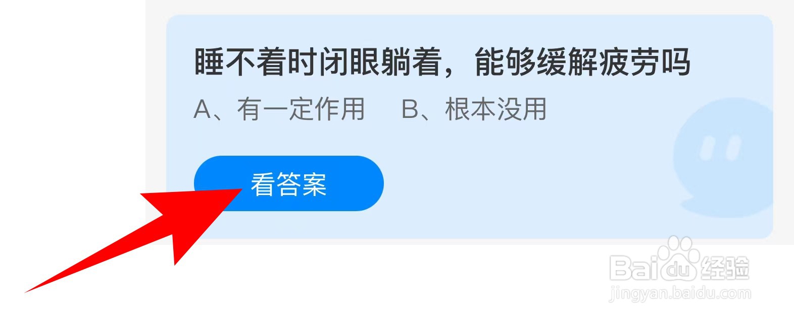 蚂蚁庄园：睡不着时闭眼躺着，能够缓解疲劳吗？