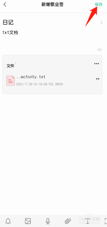 手机便签中如何添加TXT文档保存