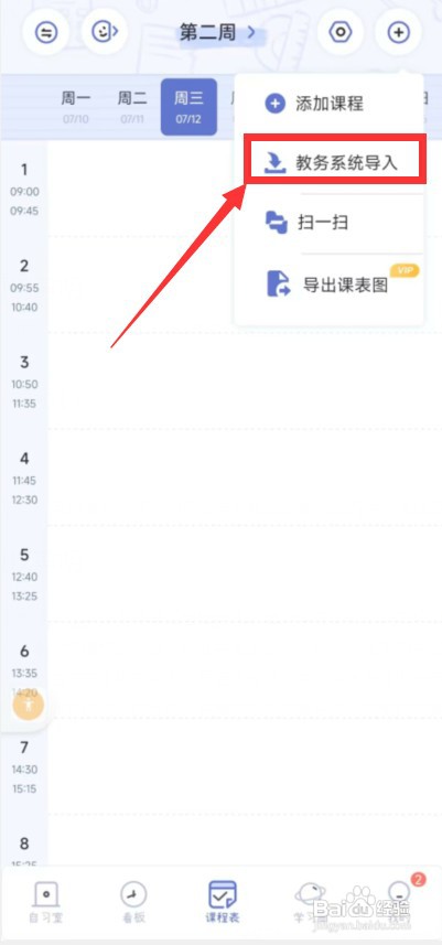八点课程表app怎样从教务系统导入课程表