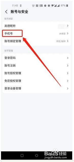 高德地图中如何绑定手机号