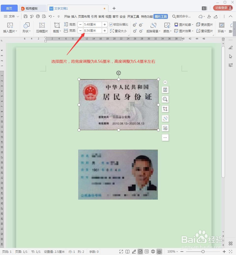 用Word文档打印出合适大小的身份证