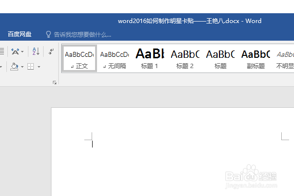 word2016如何制作明星卡贴——王艳八
