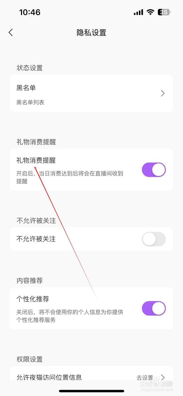 夜猫直播怎样开启礼物消费提醒