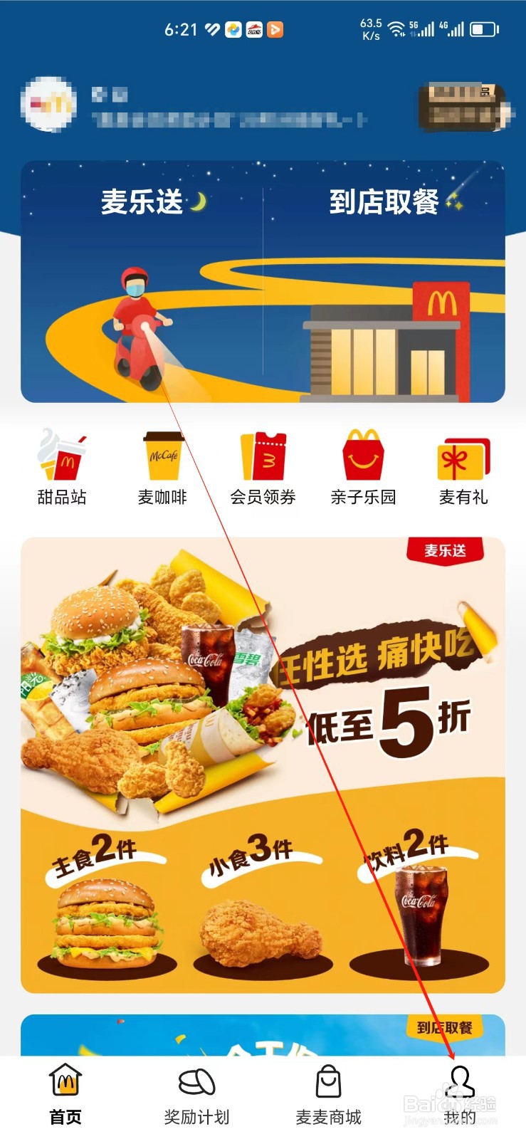 麦当劳手机APP怎样找到我的订单