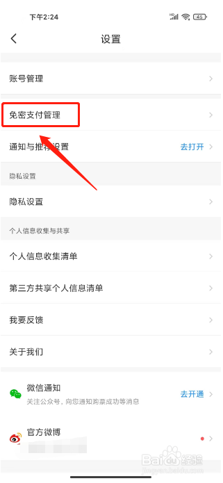 智行火车票12306抢票如何关闭支付宝免密支付