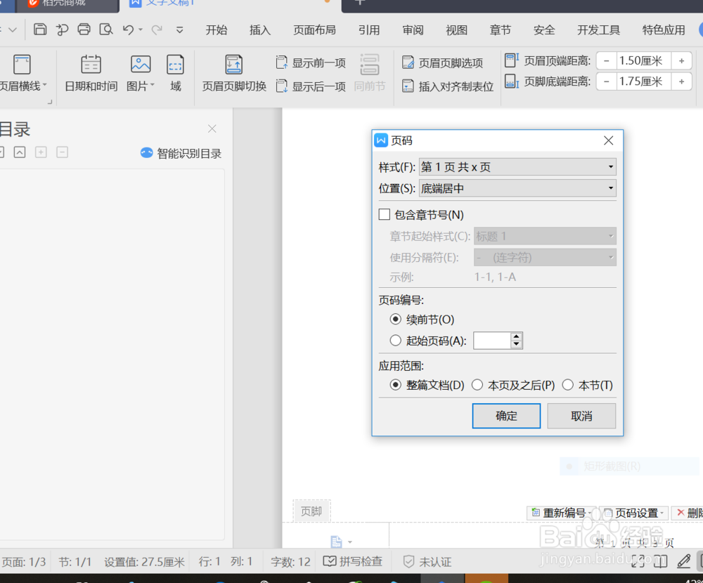 页脚怎么设置连续页码