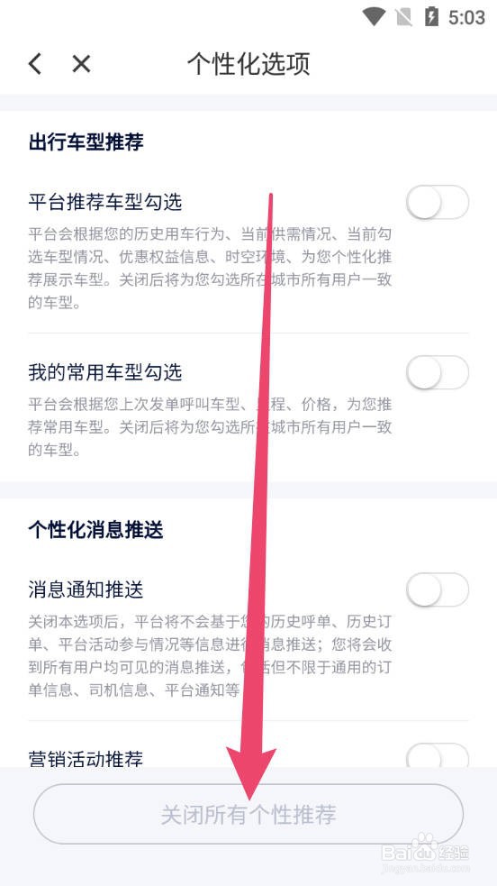 花小猪打车怎么关闭所有个性推荐