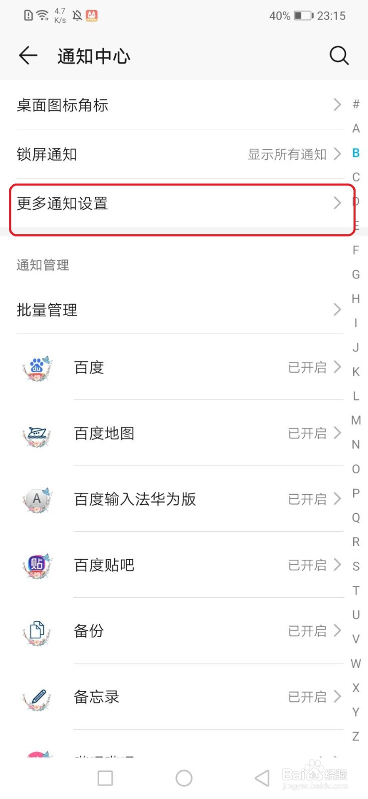 怎么更改应用通知的通知提示方式