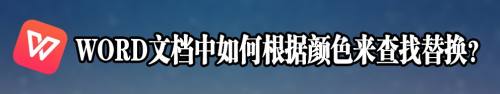 WORD文档中如何根据颜色来查找替换