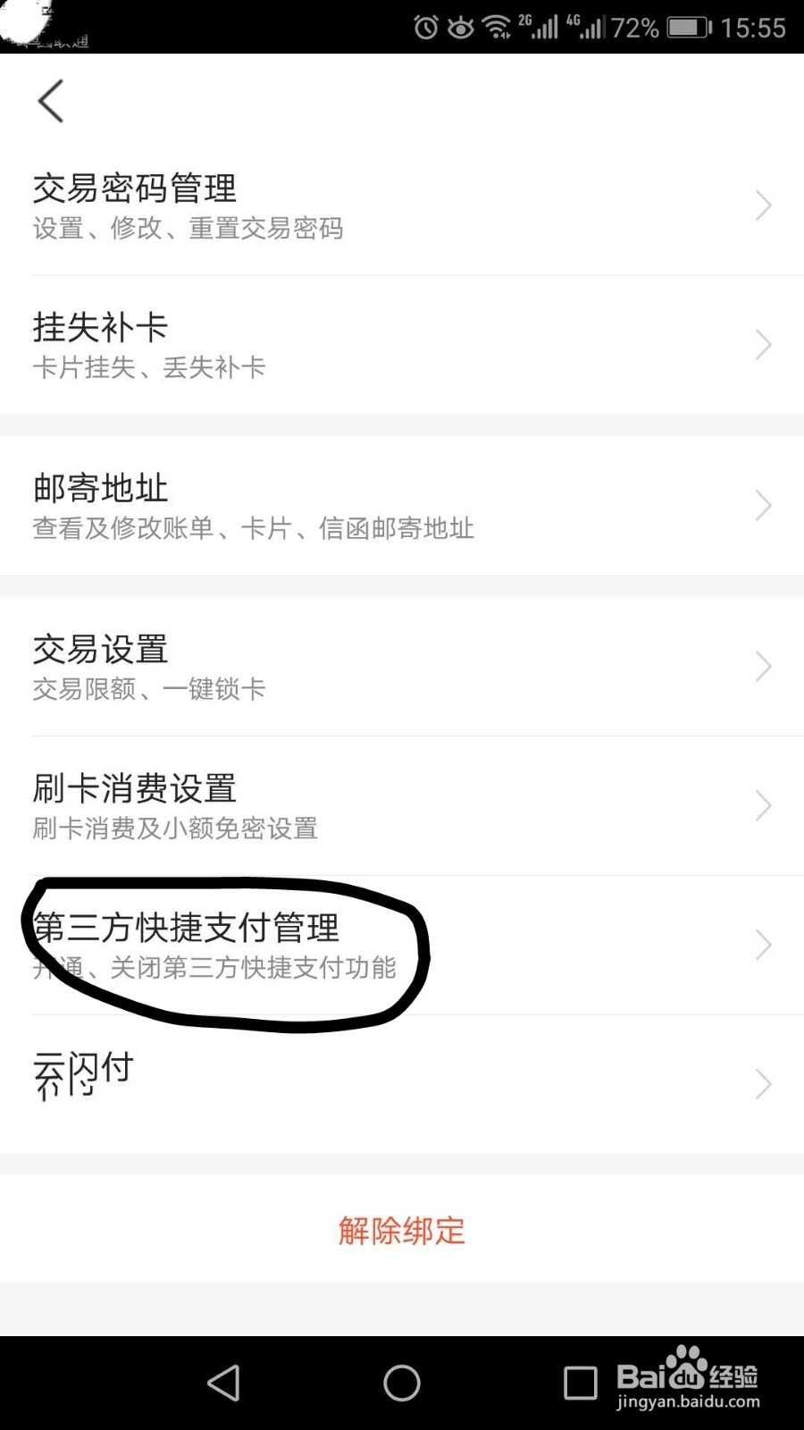 如何关闭交行信用卡支付宝支付