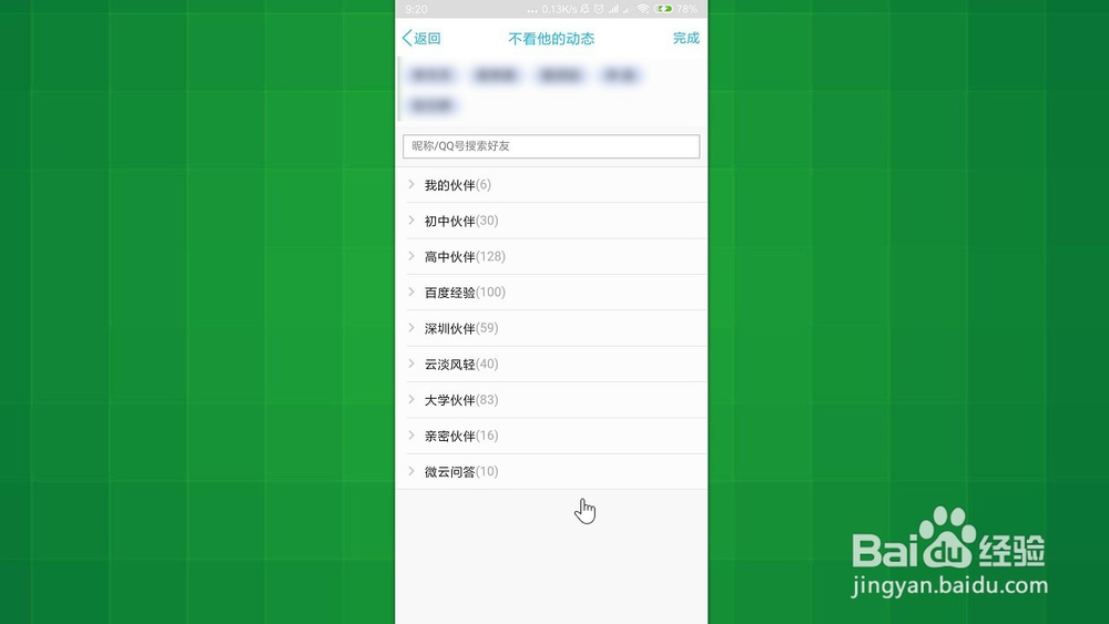 手机QQ 如何添加或屏蔽不看他的空间动态的好友