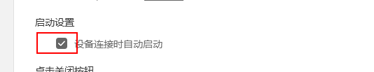 华为手机助手启动设置方法