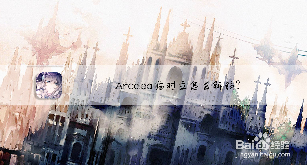 Arcaea猫对立怎么解锁