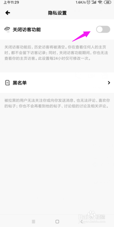 Soda苏打怎么关闭访客功能