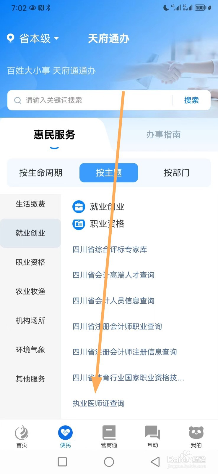 天府通办如何查看执业医师证查询