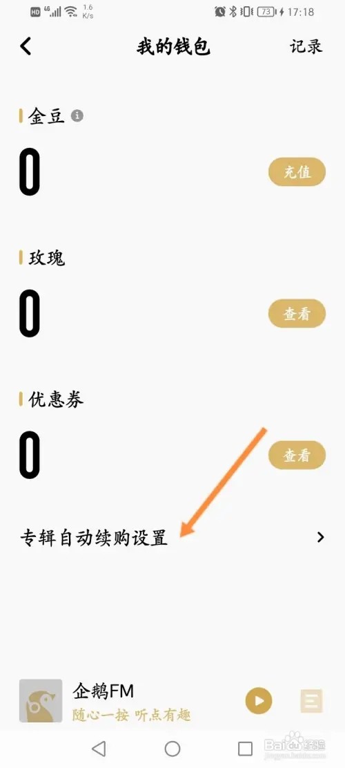 企鹅FM怎么查看专辑自动续购内容