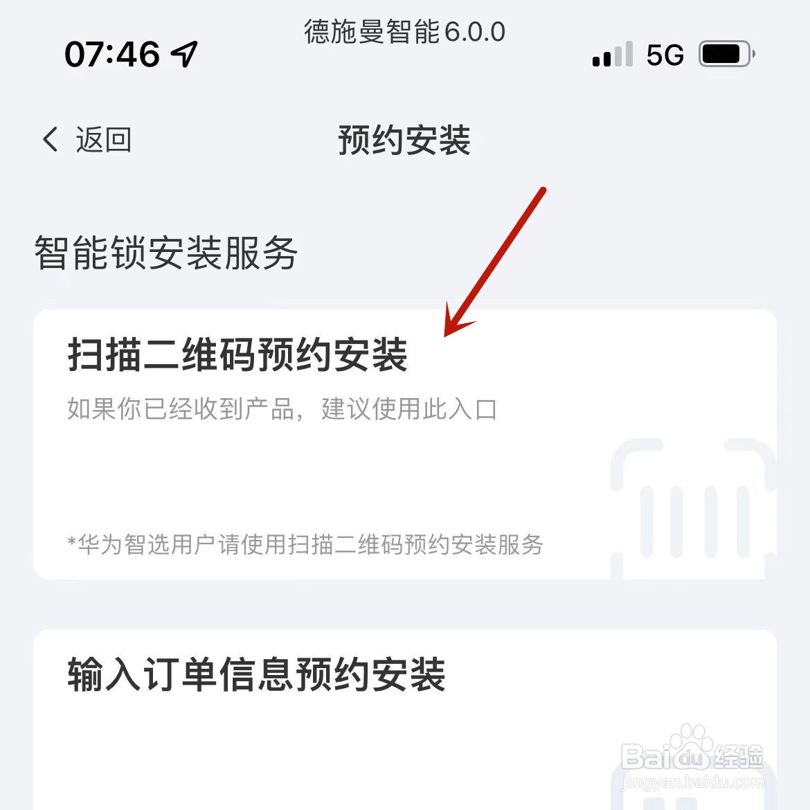 如何在德施曼智能app中扫描二维码预约安装