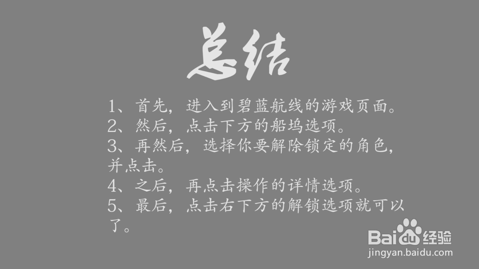 碧蓝航线怎么解除角色锁定？