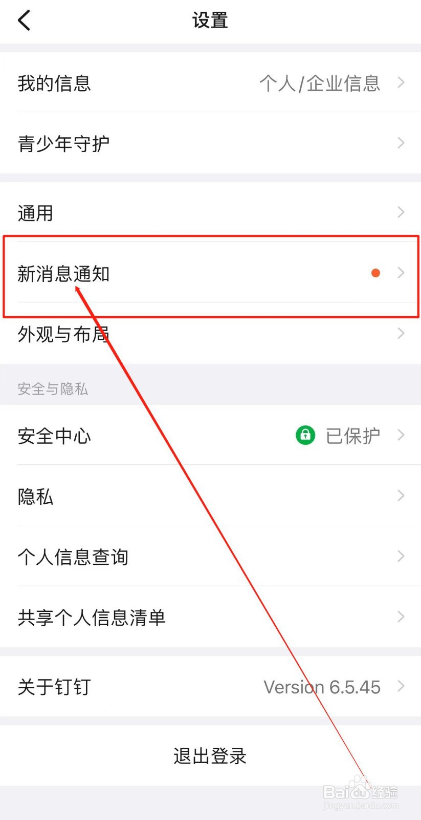 钉钉APP如何开启新消息通知