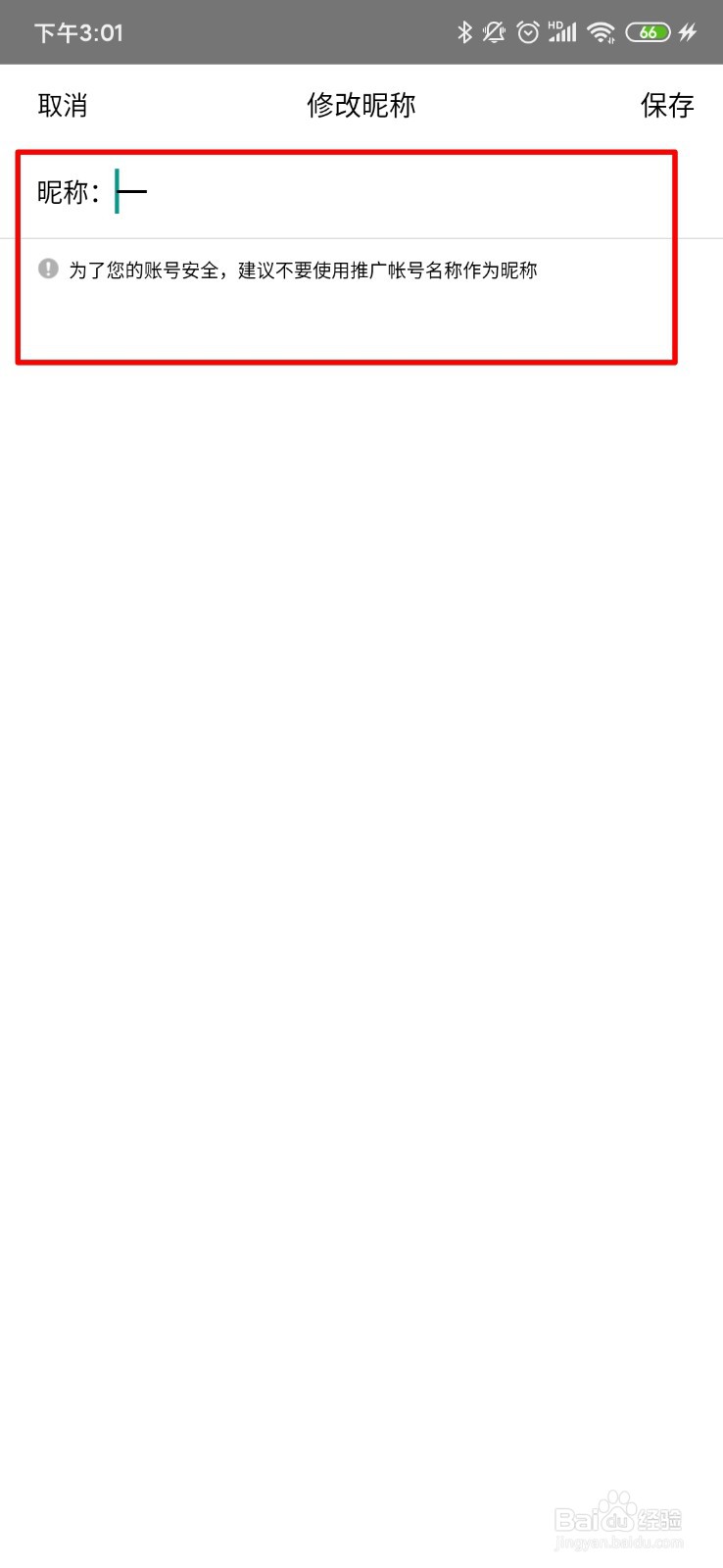 爱番番怎么修改昵称