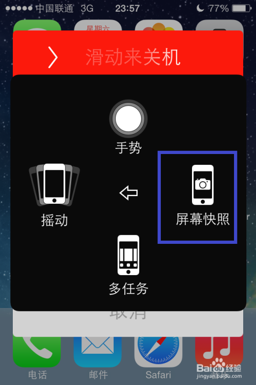 教你如何截屏iPhone的关机画面